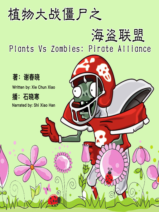 Cover image for 植物大战僵尸之海盗联盟